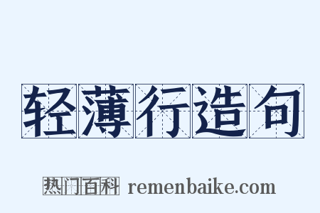 轻薄行造句是什么意思的图片